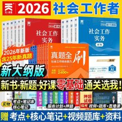 初级社工2026中级社会工作者考试全套教科书历年真题试卷社工资料