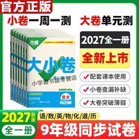 2027万唯大小卷九年级上全一册语文数学英语物理化学道史同步试卷
