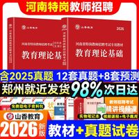 山香2026年河南省特岗教师招聘教育理论基础教材历年真题押题试卷