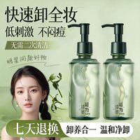 植贝 国货植萃洁颜油温和不刺激卸妆油深层清洁眼唇脸三合一洁颜油