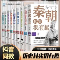 历史其实很有趣全套9册春秋战国三国两晋秦唐宋明清朝历史类书籍