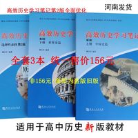 高效历史学习笔记全套三本柳合青高中历史辅助教程升级版学霸必备