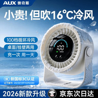 奥克斯 桌面风扇制冷小型便携电风扇静音数显桌面空调循环扇办公室学生宿舍超长续航usb充电
