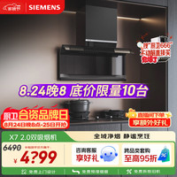 西门子 顶侧双吸26立方 抽油烟机