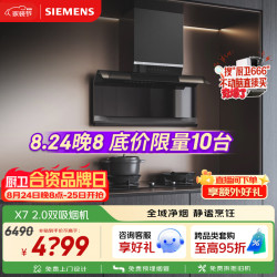 西门子 顶侧双吸26立方 抽油烟机