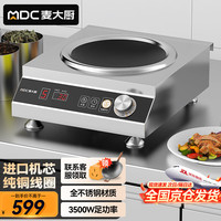 麦大厨 电磁炉大功率3500w大功率电磁炉爆炒电池炉MDC-DB-H33F-A3AX-01