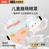 百亿补贴：昕科 儿童眼罩睡眠遮光专用女童男孩学生午睡助眠小孩护眼睡觉造梦神器