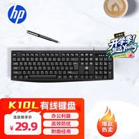 惠普 有线键盘高效办公 简约舒适耐磨防溅轻薄轻音办公键盘个人企业采购K10L