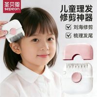 百亿补贴：圣贝恩 理发器梳子多功能二合剪发刘海碎发女孩子宝宝专用理发神器