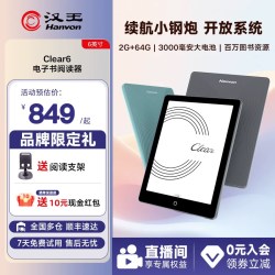 汉王 Clear 6 6英寸电子墨水屏阅读器