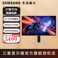 三星 S27FG602SC 500Hz高刷 27英寸 QD-OLED显示器