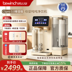 碧云泉 全网热卖C5Pro3.0/C5Plus冰水达人同款智能彩屏加热一体母婴台式净饮机C5Pro3.0母婴净饮机 3000L
