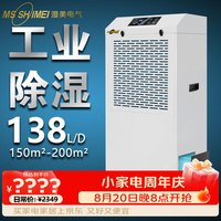 湿美电气 工业除湿机 适用:150~200㎡车间仓库地下室车库除潮抽湿器 MS-8138BE