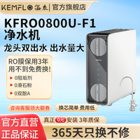 KEMFLO 康富乐KEMFLO 800G厨下RO反渗透净水机双出水无桶大通量直饮净水器KFRO08