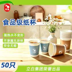 丰兔 立白旗下一次性加厚纸杯家用办公热饮杯耐高温无荧光增白剂无蜡杯 容量230ml x50只装