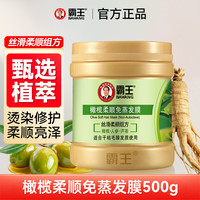 霸王 发膜免蒸焗油膏 姜汁护发养发防脱调理精华 橄榄柔顺抚平干枯毛躁 （丝质柔滑）橄榄柔顺免蒸发膜500g