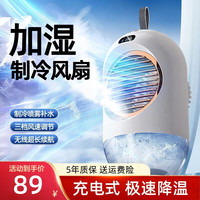 德烁 充电式USB家用冷风扇雾化降温大风力移动小空调办公室宿舍桌面小风扇制冷降