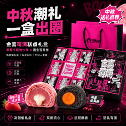 精益珍 馆长联名金喜莓满中秋月饼礼盒台式糕点零食黑金酥蛋黄酥草莓千层 馆长的月饼礼盒520g*1盒