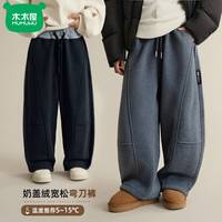 木木屋 加绒2025儿童糯米裤宽松慵懒风男女中大童显瘦垂感弯刀裤