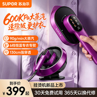 苏泊尔 基站式挂烫机手持熨烫机 600Kpa
