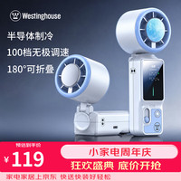 西屋电气 西屋（Westinghouse）手持小风扇制冷小风炮100档高速节能折叠小型迷你便携式长续航充电式随身WTH-SC108pro