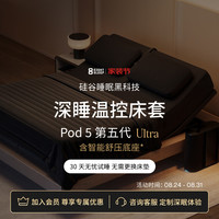 控温智能床套Pod 5 Ultra AI深睡眠监测 2.0M x 2.0M