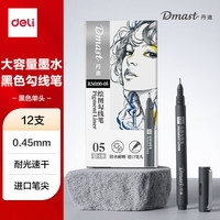 得力 12支0.45mm美术丹途勾线笔-05套装专业绘画手绘素描彩绘软款画画女孩儿童礼物速写