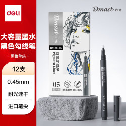得力 12支0.45mm美术丹途勾线笔-05套装专业绘画手绘素描彩绘软款画画女孩儿童礼物速写