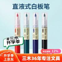 三木 可擦白板笔单头教师用易写易擦无毒大容量办公会议大头记号笔 G580 4支装