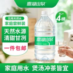 鼎湖山泉 山泉水泡茶水桶装水天然饮用水 5L*4桶