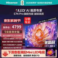 海信 65E7N-PRO 液晶电视 65英寸 4K