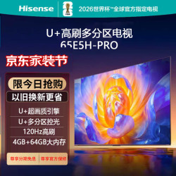 海信 65E5H-PRO 多分区控光 120Hz 4K智能电视