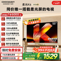 酷开 K6 2026系列 55P5H 液晶电视 55英寸 4K