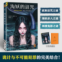 读客 海妖的诅咒 不可能犯罪之王保罗·霍尔特 家族诅咒之谜x海妖杀人之谜x阁楼鬼影之谜 印签典藏版 读客悬疑文库 海妖的诅咒