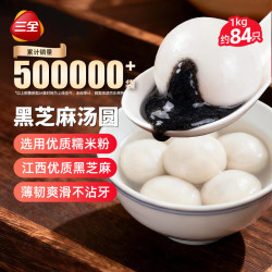 三全 凌 黑芝麻汤圆 宁波风味 1kg