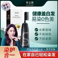 韩金靓 易梳彩染发剂   染护合一   一按一梳即染色  植物配方  温和不刺激   多色可选