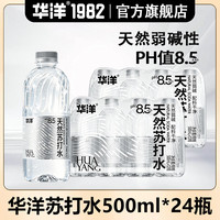 华洋 苏打水无气500ml瓶装整箱弱碱性水夏季饮品 苏打水500ml*24瓶