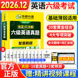 新版英语六级真题 华研外语6级历年真题考试备考2026 新题型