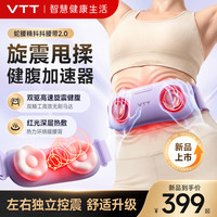 vtt家居 VTT蛇妖精抖抖腰带腰部按摩器热敷腹部燃脂仪健腹机健身运动揉腹仪瘦肚子神器甩脂筋膜环七夕节礼物