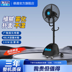 德通喷雾风扇雾化降温水雾落地扇加湿除尘强力喷雾风扇商用带水箱  MFS-26E（26寸 220V）