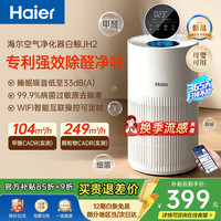 海尔 空气净化器 专利除甲醛除菌除过敏原家用新房APP智控小型17-29㎡轻音母婴可用白鲸JH2