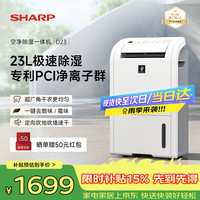 SHARP 除湿机23L家用卧室客厅地下室轻音抽湿机净化除湿一体机干衣机去湿器 PCI杀菌除霉去异味 D23HZ
