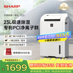 SHARP 除湿机23L家用卧室客厅地下室轻音抽湿机净化除湿一体机干衣机去湿器 PCI杀菌除霉去异味 D23HZ