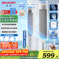 SHARP 空调扇制冷风扇家用电风扇水冷塔扇无叶扇除菌 除菌除醛+香薰驱蚊+AI语音