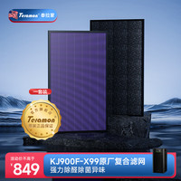 Telamon 泰拉蒙X99空气净化器专用原装滤网替换滤芯一套装 X99原厂复合滤网（1套）