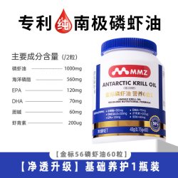 MMZ金标56南极深海磷虾油官方旗舰店60粒鱼油升级omega3
