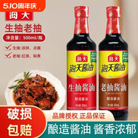 海天 生抽老抽酱油500ml瓶装酿造家用料酒炒菜调味料鸡精海鲜黄豆