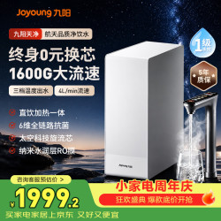 九阳 天净净水器家用净水机1600G直饮加热一体机