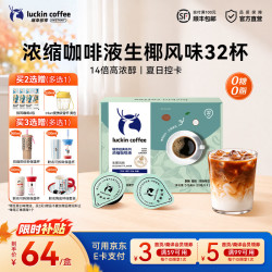 瑞幸咖啡 0糖0脂浓缩咖啡液  冰美式生椰拿铁 【1盒32杯】