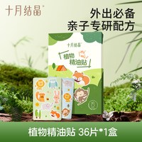 移动端：十月结晶 植物精油贴驱蚊液婴幼儿专用防蚊贴夏季宝宝外出防蚊神器
